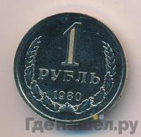 1 рубль 1980 года