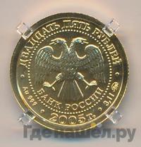 25 рублей 2005 года ММД