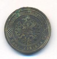 1 копейка 1880 года СПБ