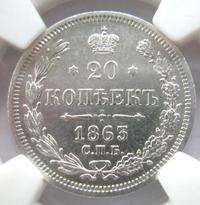 20 копеек 1863 года