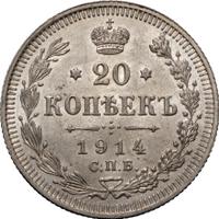 20 копеек 1914 года СПБ ВС