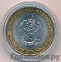 10 рублей 2010 года СПМД