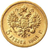 5 рублей 1901 года