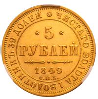 5 рублей 1849 года
