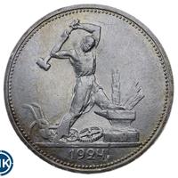 Один полтинник 1924 года