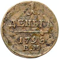 Деньга 1798 года