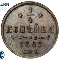 1/4 копейки 1867 года