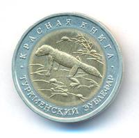 50 рублей 1993 года ЛМД Красная книга