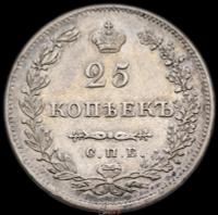 25 копеек 1830 года