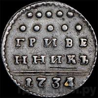 Гривенник 1734 года