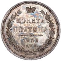 Полтина 1858 года