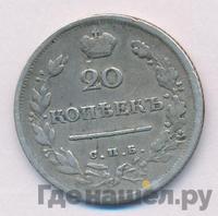 20 копеек 1817 года