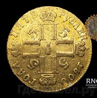 5 рублей 1800 года