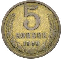 5 копеек 1969 года