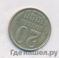 20 копеек 1990 года