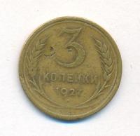 3 копейки 1927 года