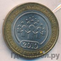 10 рублей 2010 года СПМД