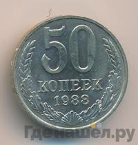 50 копеек 1988 года