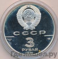 3 рубля 1990 года ЛМД