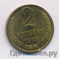 2 копейки 1979 года
