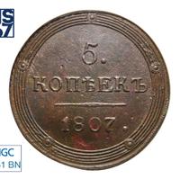 5 копеек 1807 года