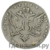 15 копеек 1775 года