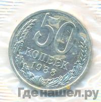 50 копеек 1988 года
