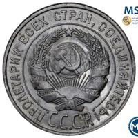 20 копеек 1928 года