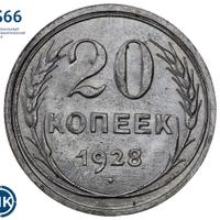 20 копеек 1928 года