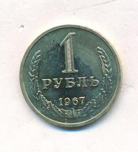 1 рубль 1967 года