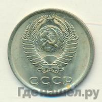 20 копеек 1977 года