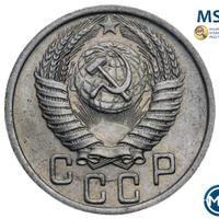 15 копеек 1950 года
