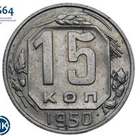 15 копеек 1950 года