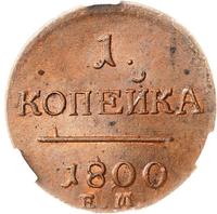 1 копейка 1800 года