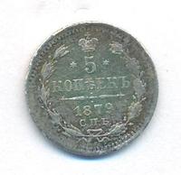 5 копеек 1879 года