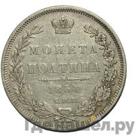 Полтина 1851 года СПБ ПА