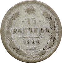 15 копеек 1896 года СПБ АГ