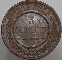 3 копейки 1916 года