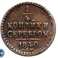 1/4 копейки 1840 года