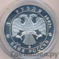 3 рубля 1992 года ММД