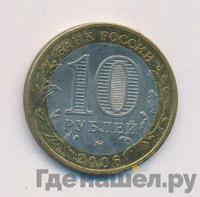 10 рублей 2006 года ММД