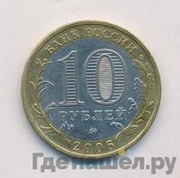 10 рублей 2006 года ММД