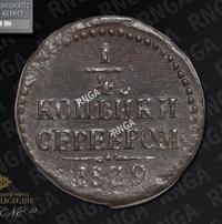1/4 копейки 1839 года