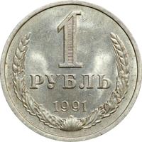1 рубль 1991 года