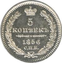 5 копеек 1856 года
