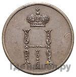 Денежка 1849 года