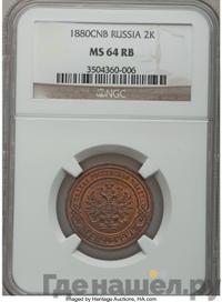 2 копейки 1880 года СПБ