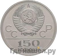 150 рублей 1978 года ЛМД