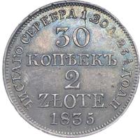 30 копеек - 2 злотых 1835 года МW Русско-Польские