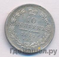 10 копеек 1851 года СПБ ПА